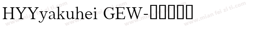 HYYyakuhei GEW字体转换